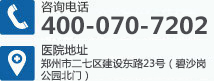 郑州西京白癜风医院电话以及来院路线